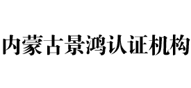 内蒙古景鸿认证机构